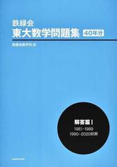 鉄緑会東大数学問題集４０年分 解答篇１ １９８１−１９８９ １９９０