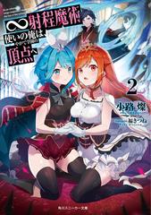 射程魔術使いの俺は やがて学園の頂点へ ２の通販 小路 燦 福きつね 角川スニーカー文庫 紙の本 Honto本の通販ストア