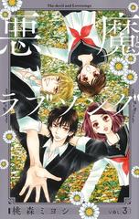 悪魔とラブソング ｖｏｌ ３ 新装再編版 愛蔵版コミックス の通販 桃森 ミヨシ 愛蔵版コミックス コミック Honto本の通販ストア