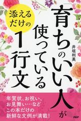 育ちのいい人 が使っている添えるだけの１行文の通販 井垣 利英 紙の本 Honto本の通販ストア