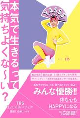 本気で生きるって気持ちよくな い の通販 ｉｇ 紙の本 Honto本の通販ストア