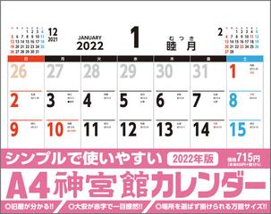 神宮館カレンダー22 22年の通販 紙の本 Honto本の通販ストア