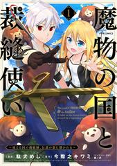 魔物の国と裁縫使い １ 凍える国の裁縫師 伝説の狼に懐かれる メテオｃｏｍｉｃｓ の通販 駄犬めし 今際之 キワミ メテオコミックス コミック Honto本の通販ストア