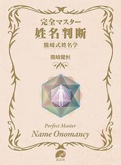 完全マスター姓名判断 熊崎式姓名学の通販 熊崎 健恒 紙の本 Honto本の通販ストア