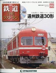 隔週刊 鉄道ザ・ラストラン 2021年 6/15号 [雑誌]の通販 - honto本の