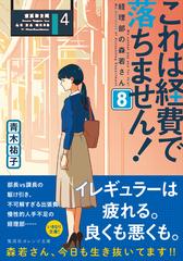 これは経費で落ちません ８ 経理部の森若さん の電子書籍 Honto電子書籍ストア