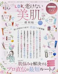ldk老けない美肌の便利帖 2021最新版の通販 晋遊舎ムック 紙の本 Honto本の通販ストア ldk老けない美肌の便利帖 2021最新版の通販 晋遊舎ムック 紙の本 Honto本の通販ストア