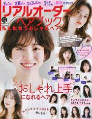 リアルオーダーヘアブック私に似合うおしゃれヘアの通販 晋遊舎ムック 紙の本 Honto本の通販ストア