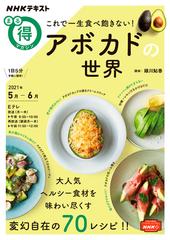 ｎｈｋ まる得マガジン これで一生食べ飽きない アボカドの世界21年5月 6月の電子書籍 Honto電子書籍ストア