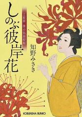 しのぶ彼岸花の通販 知野 みさき 光文社文庫 紙の本 Honto本の通販ストア しのぶ彼岸花の通販 知野 みさき 光文社文庫 紙の本 Honto本の通販ストア