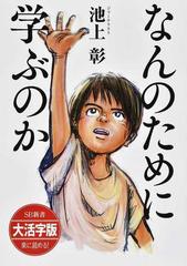 なんのために学ぶのか 大活字版