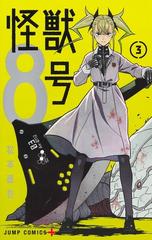 怪獣８号 ３ ジャンプコミックス の通販 松本 直也 ジャンプコミックス コミック Honto本の通販ストア