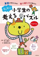 わくわく 小学生の考えるパズルかんたん 算数が好きになる 取り組む力が伸びる の通販 堅固 政斗志 村上 綾一 紙の本 Honto本の通販ストア