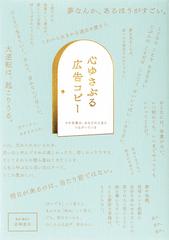 心ゆさぶる広告コピー その言葉は あなたの人生とつながっているの通販 岩崎亜矢 安藤隆 紙の本 Honto本の通販ストア