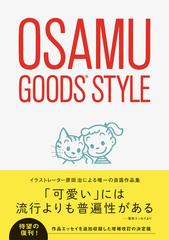 オサムグッズスタイル 増補改訂版の通販/原田 治 - 紙の本