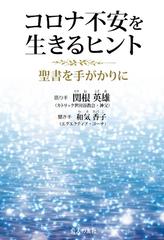 コロナ不安を生きるヒント 聖書を手がかりにの通販 関根 英雄 和気 香子 紙の本 Honto本の通販ストア