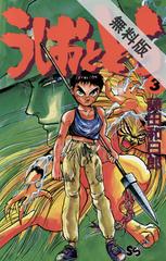 期間限定 無料お試し版 閲覧期限21年5月11日 うしおととら 3 漫画 の電子書籍 無料 試し読みも Honto電子書籍ストア