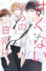 試し読み増量版 甘くない彼らの日常は ２ 漫画 の電子書籍 無料 試し読みも Honto電子書籍ストア