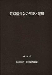 道路構造令の解説と運用 ２０２１改訂版