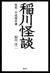 稲川怪談 昭和 平成傑作選の通販 稲川 淳二 紙の本 Honto本の通販ストア