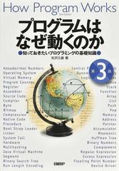 プログラムはなぜ動くのか 知っておきたいプログラミングの基礎知識 第３版