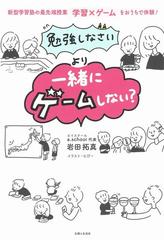 勉強しなさい より 一緒にゲームしない 新型学習塾の最先端授業学習 ゲームをおうちで体験 の通販 岩田 拓真 紙の本 Honto本の通販ストア