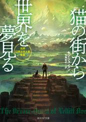 猫の街から世界を夢見るの通販 キジ ジョンスン 三角 和代 創元sf文庫 紙の本 Honto本の通販ストア