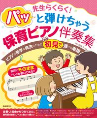 先生らくらく パッと弾けちゃう保育ピアノ伴奏集 音符にそのままドレミが書いてあるので初見で弾ける の通販 芦川登美子 紙の本 Honto本の通販ストア