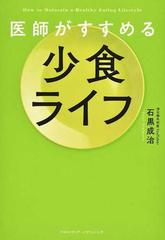 医師がすすめる少食ライフ