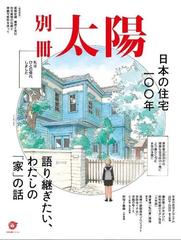 日本の住宅一 年 語り継ぎたい わたしの 家 の話の通販 別冊太陽編集部 別冊太陽 紙の本 Honto本の通販ストア