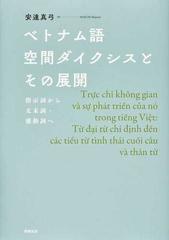 ベトナム語空間ダイクシスとその展開 指示詞から文末詞 感動詞への通販 安達 真弓 紙の本 Honto本の通販ストア