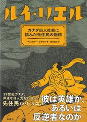 ルイ・リエル カナダ白人社会に挑んだ先住民の物語の通販/チェスター