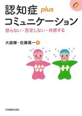 認知症ｐｌｕｓコミュニケーション 怒らない 否定しない 共感するの通販 大庭 輝 佐藤 眞一 紙の本 Honto本の通販ストア