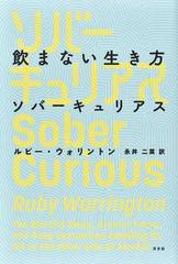 飲まない生き方ソバーキュリアス