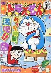 ドラえもん 楽しいわが家 編の通販 藤子 f 不二雄 コミック Honto本の通販ストア ドラえもん 楽しいわが家 編の通販 藤子 f 不二雄 コミック Honto本の通販ストア