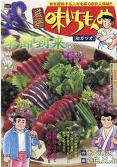 厳選味いちもんめ 初ガツオの通販 あべ 善太 倉田 よしみ コミック Honto本の通販ストア