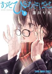 期間限定 無料お試し版 閲覧期限21年5月11日 あそびあそばせ ３ 漫画 の電子書籍 無料 試し読みも Honto電子書籍ストア