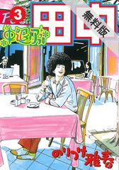 期間限定 無料お試し版 閲覧期限21年5月13日 中退アフロ田中 3 漫画 の電子書籍 無料 試し読みも Honto電子書籍ストア