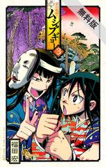 期間限定 無料お試し版 閲覧期限21年5月14日 常住戦陣 ムシブギョー 3 漫画 の電子書籍 無料 試し読みも Honto電子書籍ストア