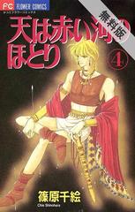 期間限定 無料お試し版 閲覧期限21年5月11日 天は赤い河のほとり 4 漫画 の電子書籍 無料 試し読みも Honto電子書籍ストア