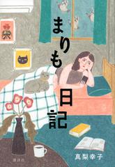 まりも日記の通販 真梨 幸子 小説 Honto本の通販ストア