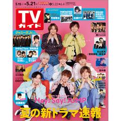 週刊 Tvガイド 関東版 21年 5 21号 雑誌 の通販 Honto本の通販ストア