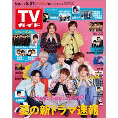週刊 Tvガイド 福岡 佐賀 山口西版 21年 5 21号 雑誌 の通販 Honto本の通販ストア