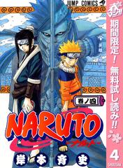 期間限定無料配信 Naruto ナルト モノクロ版 4 漫画 の電子書籍 無料 試し読みも Honto電子書籍ストア