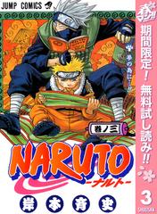 期間限定無料配信 Naruto ナルト モノクロ版 3 漫画 の電子書籍 無料 試し読みも Honto電子書籍ストア