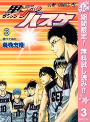 期間限定無料配信 黒子のバスケ モノクロ版 3 漫画 の電子書籍 無料 試し読みも Honto電子書籍ストア