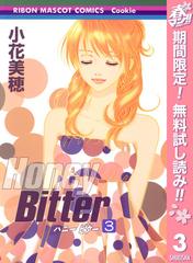 期間限定無料配信 Honey Bitter 3 漫画 の電子書籍 無料 試し読みも Honto電子書籍ストア