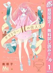 期間限定無料配信 テリトリーmの住人 1 漫画 の電子書籍 無料 試し読みも Honto電子書籍ストア