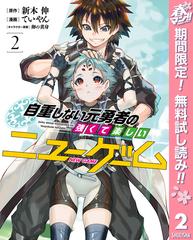 期間限定無料配信 自重しない元勇者の強くて楽しいニューゲーム 2 漫画 の電子書籍 無料 試し読みも Honto電子書籍ストア