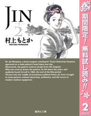 期間限定無料配信 Jin 仁 2 漫画 の電子書籍 無料 試し読みも Honto電子書籍ストア